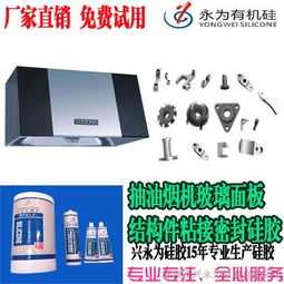 興永為硅膠 為抽油煙機結(jié)構(gòu)件提供卓越的密封粘接解決方案
